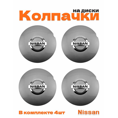 Колпачки на диски для Nissan 4 шт фото