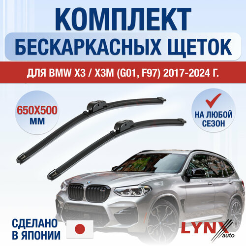 Щетки стеклоочистителя для BMW X3 / X3M G01, F97 / 2017 2018 2019 2020 2021 2022 2023 2024 / Комплект бескаркасных дворников 650 500 мм БМВ Х3 фото