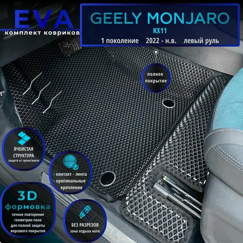 Автомобильные коврики Eva с 3D бортиками для Geely Monjaro 1 поколение (KX11) (2022- н. в.) Лев. р./черные с черным кантом/полное покрытие/EvaLuxeNSK фото