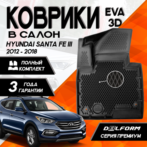 Эва/Eva Ева коврики c бортами Хендай Санта Фе 3 (2012-2018)/ Hyundai Santa Fe III (2012-2018) DELFORM 3D Premium (