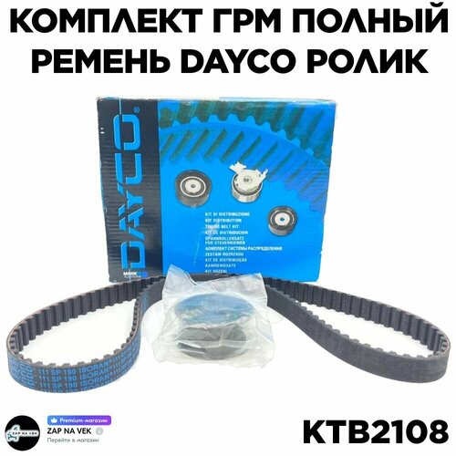 Комплект ГРМ полный ремень DAYCO OE_2108100604010 ролик KTB2108 (94738) ВАЗ 2114 2109 2108 2115 2113 21099 2110 Лада Калина 8 клап фото