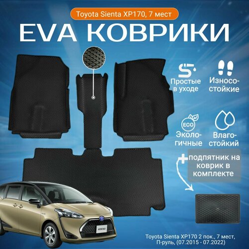 ЕВА EVA коврики с бортами Тойота Сиента в салон Toyota Sienta XP170 2 пок, 7 мест, П-руль, (07.2015 - 07.2022) с подпятником фото