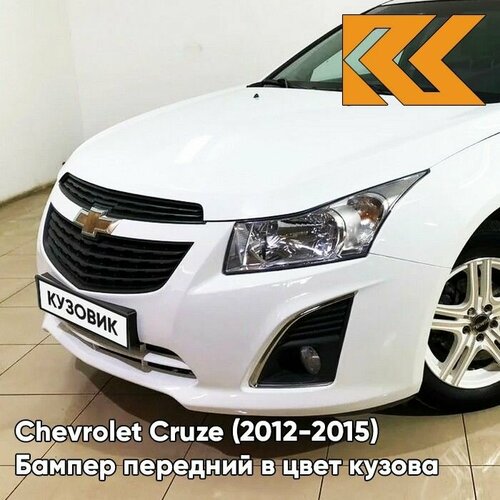 Бампер передний в цвет кузова для Шевроле Круз Chevrolet Cruze (2013-) GAZ - Summit White - Белый фото