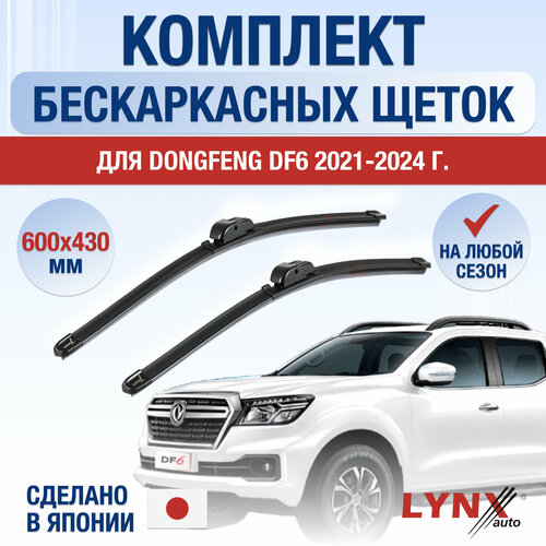 Щетки стеклоочистителя для DongFeng DF6 / 2021 2022 2023 2024 / Комплект бескаркасных дворников 600 430 мм ДонгФенг ДФ6 фото