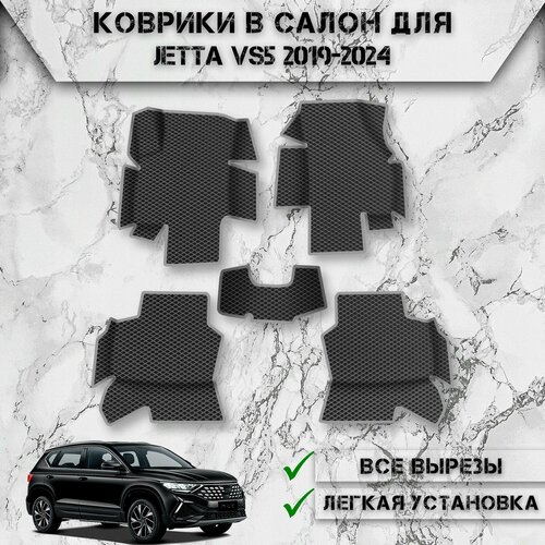 Коврики в салон с бортами ЭВА ромб для авто Джетта / Jetta VS5 2019-2024 Г. В. Чёрный С Серым Кантом фото