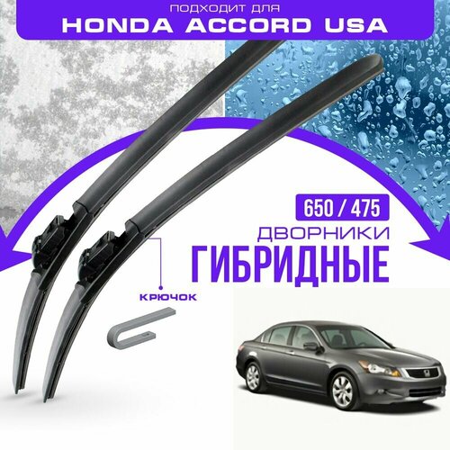 Гибридные дворники для Honda Accord USA 2007-2011 Седан USA , 8 пок. Комплект дворников для Хонда Аккорд США фото