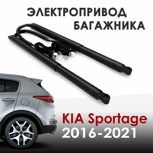 Электропривод багажника Kia Sportage 4 2016-2021 фото