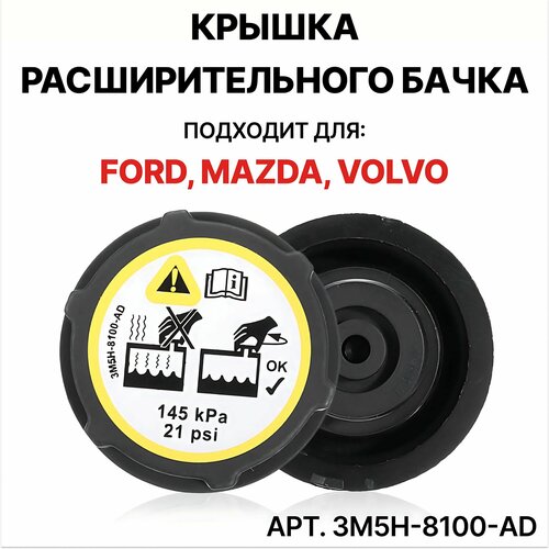 Крышка расширительного бачка для Ford FOCUS 2- / Ford Mondeo IV-V 07- / Ford B-MAX 2012- / Ford Transit VI 06- / Ford GALAXY 2006- / Mazda3 2003- / VOLVO S40 2004- / LAND ROVER FREELANDER 2006- / арт. 3M5H-8100-AD фото