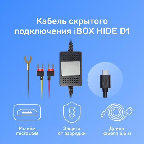 Кабель iBOX HIDE D1 для видеорегистраторов iBOX фото