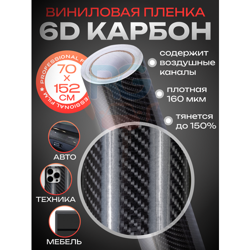 Виниловая пленка 6D карбон. Пленка самоклеющаяся для автомобиля. Защитное покрытие 70*152 см, цвет: чёрный фото