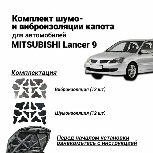 Шумоизоляция капота Mitsubishi Lancer 9 самоклеящаяся виброизоляция капота Митсубиши Лансер бутилкаучуковая основа с фольгой комплект фото