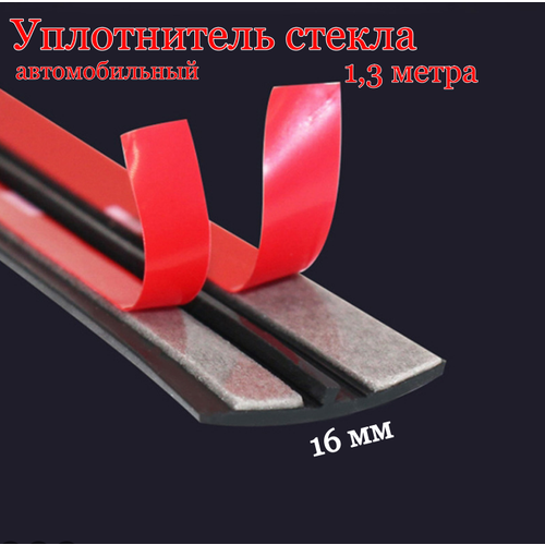 Уплотнитель автомобильного стекла, универсальный, самоклеющийся, 1.3 метра х 16 мм. фото