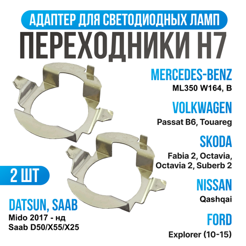 Переходник h7 адаптер AD20 для установки светодиодных ламп Skoda, Volkswagen, Nissan, Mercedes Benz, 2 шт фото