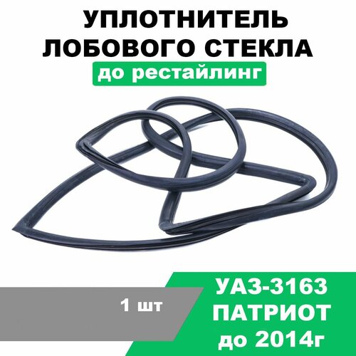 Уплотнитель лобового стекла УАЗ Патриот (УАЗ-31638) до 09.2014г (до рестайлинг) / OEM 31638-5206054-01 фото