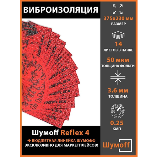 Виброизоляция Шумофф Reflex 4 (3.6 мм) 14 листов фото