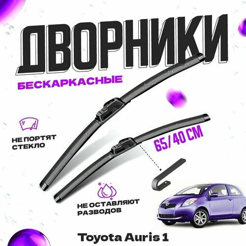 Дворники для Toyota Auris 1 пок. (2006-2012) пр-во Япония Щетки стеклоочистителя комплект бескаркасных дворников для Тойота Аурис фото