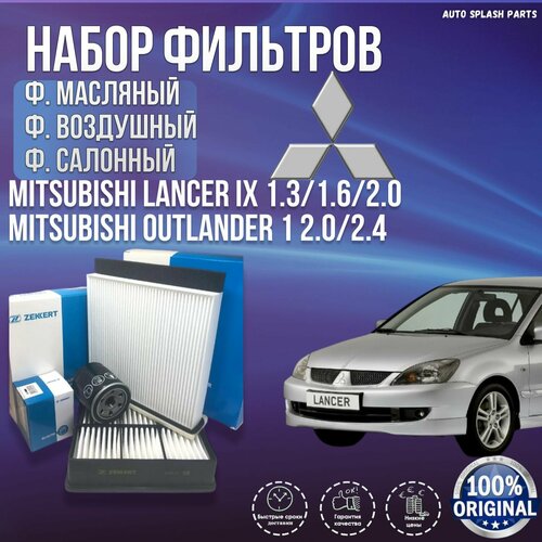 Комплект фильтров для ТО Mitsubishi Lancer IX 1.3/1.6/2.0 Mitsubishi Outlander 1 2.0/2.4 Митсубиси Лансер 9 Аутлендер 1 2.0/2.4 германия фото