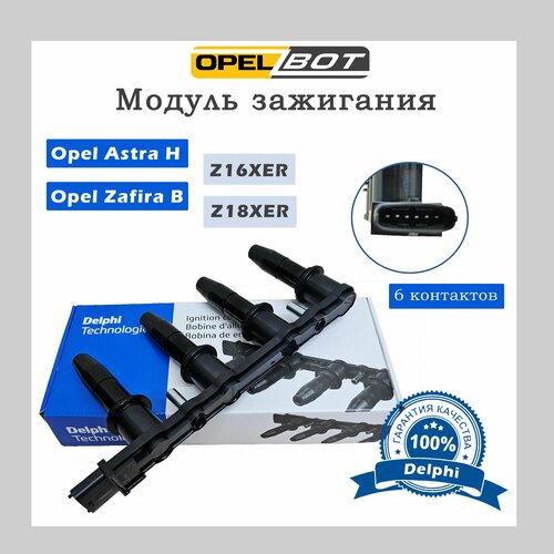 Модуль зажигания Z18XER, Z16XER Opel Astra H, Opel Zafira фото