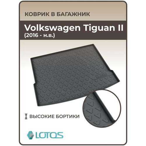 Коврик в багажник 3D резиновый (полиуретановый) для Volkswagen Tiguan II / Коврики автомобильные Фольксваген Тигуан 2 фото