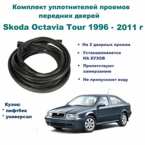 Комплект уплотнителей проема передних дверей на Skoda Octavia Tour 1996-2011 г / Шкода Октавия 2 шт фото