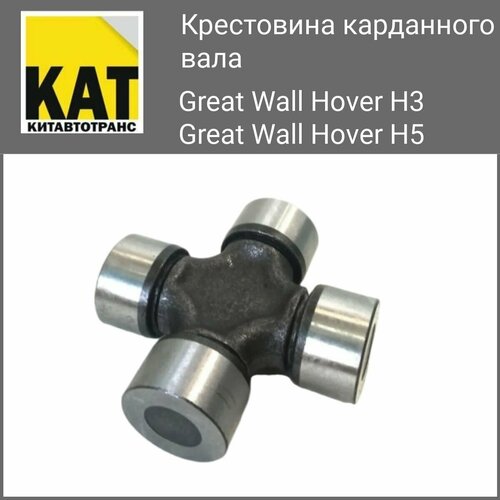 Крестовина карданного вала Ховер 3 5(Great wall Hover 3 5) размер 29х76,6 фото