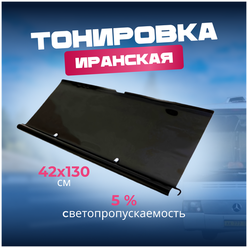 Иранская рулонная тонировка 42см 5% фото