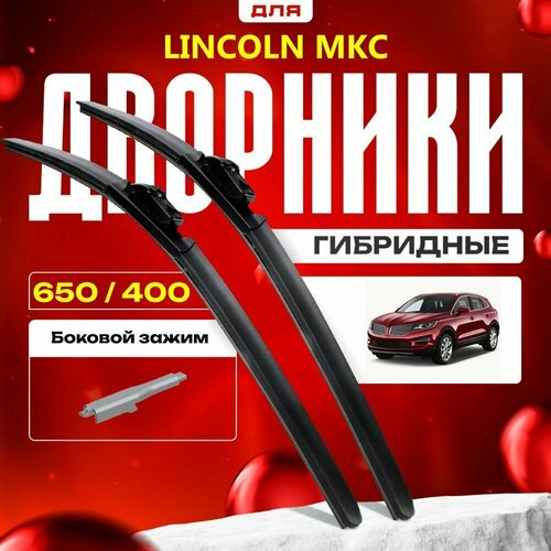 Гибридные дворники для Lincoln MKC 2014-2018 Кроссовер. Комплект для Линкольн МКС фото