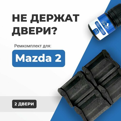 Ремкомплект ограничителей на 2 двери Mazda 2, Кузова DY, DE, DJ - 2003-2017. Комплект ремонта фиксаторов Мазда 2 фото