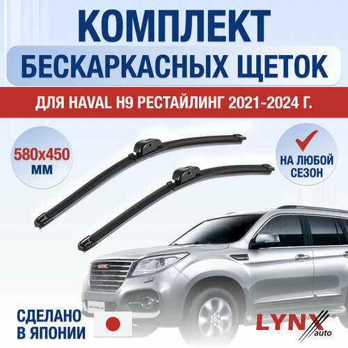 Щетки стеклоочистителя для Haval H9 Рестайлинг / 2021 2022 2023 2024 2025 / Комплект бескаркасных дворников 580 450 мм Хавал Х9 фото