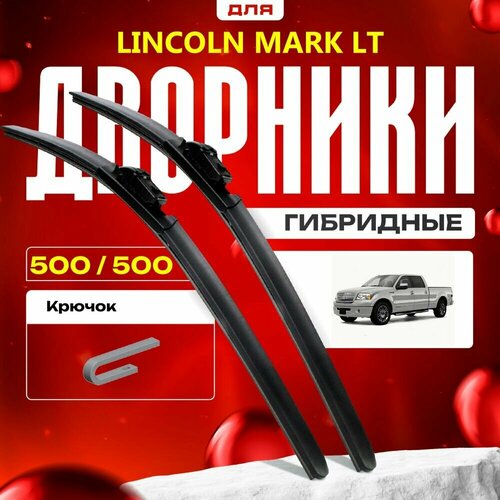 Гибридные дворники для Lincoln Mark LT 2002-2014 Пикап. Комплект для Линкольн Марк ЛТ фото