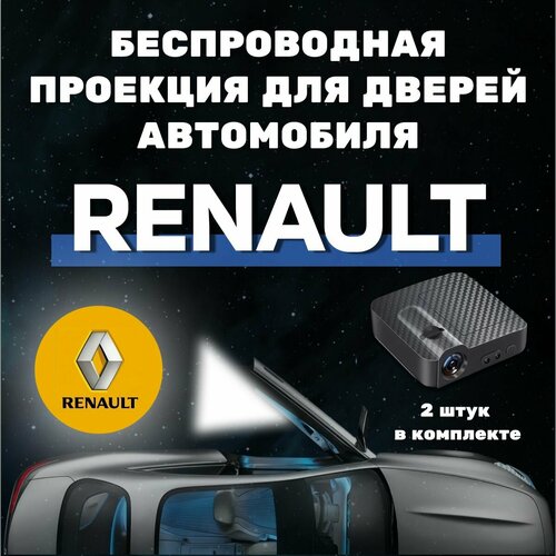 Проекция логотипа Renault Рено, беспроводная, обновлённая, 2шт фото