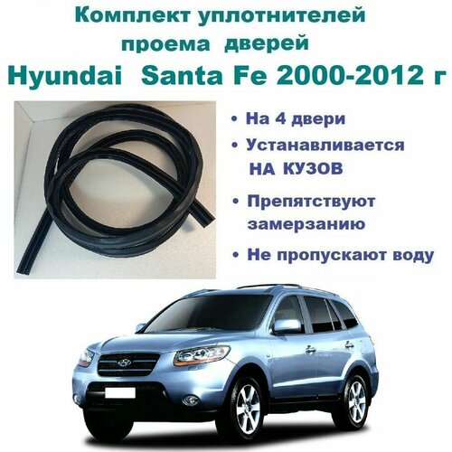 Комплект уплотнителей на проем дверей для Hyundai Santa Fe 2000-2012 г / Хендай Санта Фе, 4 шт фото