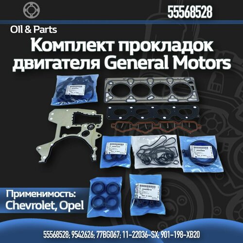 Комплект прокладок двигателя GENERAL MOTORS арт. 55568528 Chevrolet Opel GM F14D4 F16D4 A16XER В16XER Z16XER фото