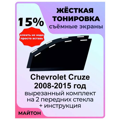 Жесткая тонировка Chevrolet Cruze 2008-2015 год Шевроле Круз 15% фото