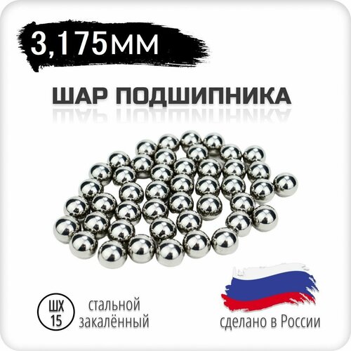 Шар подшипника стальной, 3,175 мм (G20), 10 штук, 1/8 дюйм, Россия, шх-15 фото