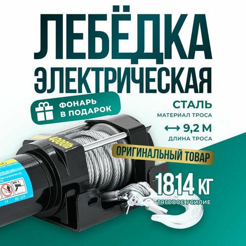 Лебедка автомобильная электрическая 4000 lbs 12V Electric Winch трос стальной/ автомобильная переносная лебедка 12В на Ниву, квадроцикл грузоподъемность 1815 кг фото