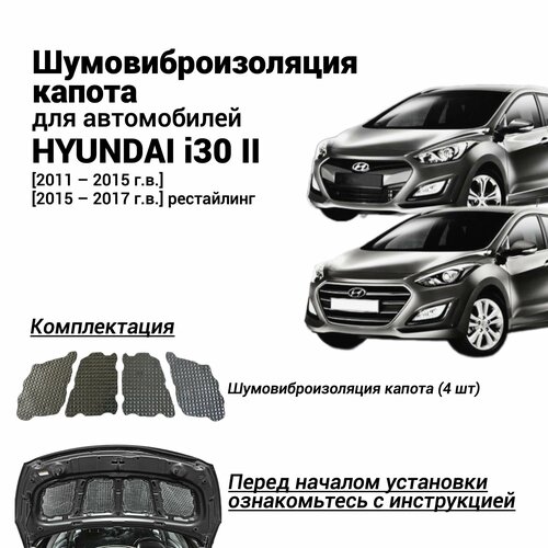 Шумоизоляция капота Hyundai i30 2 поколение 2011-2017 комплект шумовиброизоляции бутилкаучуковая основа с фольгой из 4 частей фото