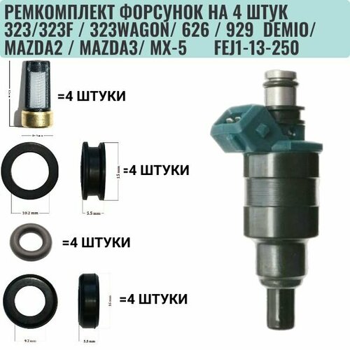 Ремкомплект форсунок на 4 штук MAZDA 323/ 626 / 929 ( FEJ1-13-250 ) ( FKIT26 ) фото