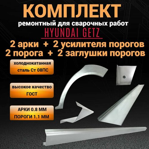 Комплект ремонтный Hyundai Getz 5-и дверная (2002-2011) / 2шт пороги полупрофиль 1,1мм + 2шт задние арки 0,9мм + 2 усилителя + 2 заглушки порогов Хендай Гетц фото