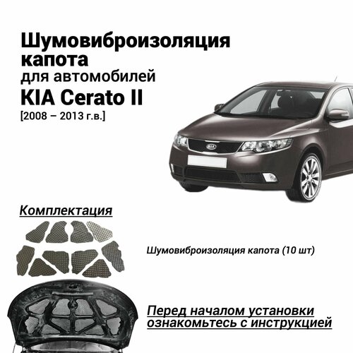 Шумоизоляция капота Kia Cerato 2 поколение 2008-2013 комплект шумовиброизоляции бутилкаучуковая основа с фольгой из 10 частей фото