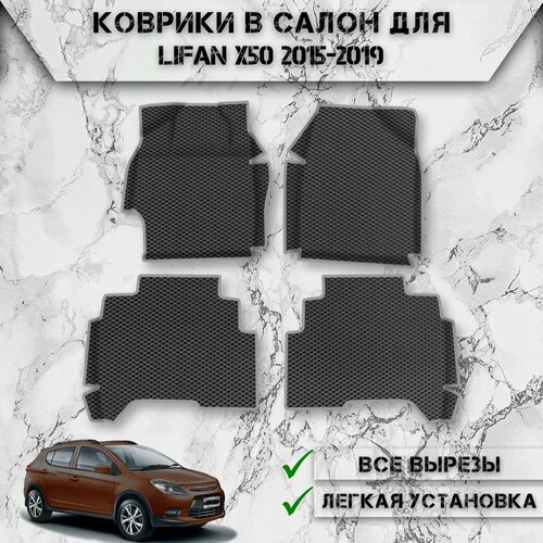 Коврики в салон с бортами ЭВА ромб для авто Лифан / Lifan X50 2015-2019 Г. В. Чёрный С Серым Кантом фото