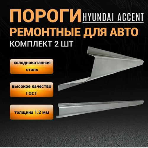 Пороги для Hyundai Accent тагаз (1999-2012), комплект 2 штуки (левый и правый) полупроиль, 1.2 мм толщина холоднокатаная автомобильная сталь, пороги на Акцент тагаз автомобильные фото