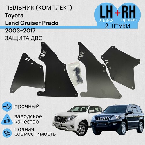 Пыльник (комплект) Toyota Land Cruiser Prado Прадо 2003-2017 защита ДВС Левая+ Правая фото