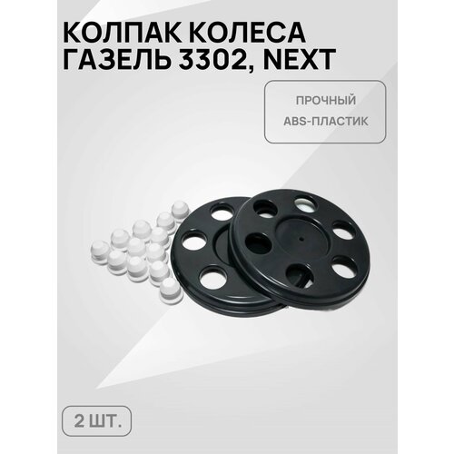 Колпаки колёс + колпачки на гайки для а/м Газель 3302, Бизнес, Next (белый) фото