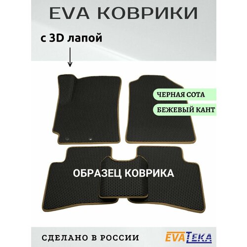 ЕВА/ЭВА коврики для BELGEE X50, Белги Х50, 2023-2025 г. в, с 3Д лапой, износостойкие, черные соты с бежевым кантом фото