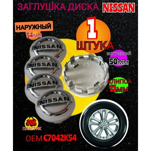 Заглушка диска/Колпачок ступицы литого диска Nissan Ниссан 54/50 цвет серебристый фото