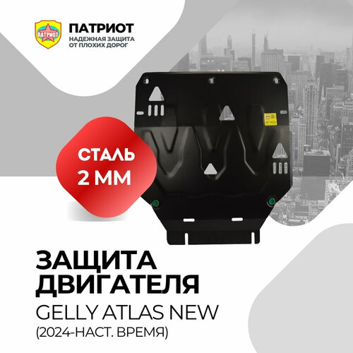 Защита картера двигателя и КПП GEELY ATLAS NEW (2024-.), для GEELY ATLAS NEW (2024-.), сталь, толщина 2 мм фото