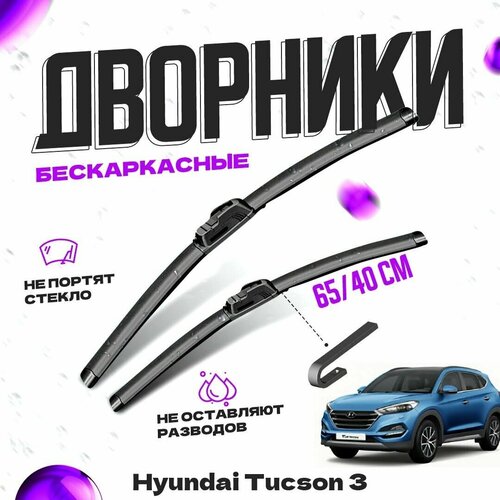 Дворники для Hyundai Tucson 3 пок. (2015-) Щетки стеклоочистителя комплект бескаркасных дворников для Хендай Туссан фото