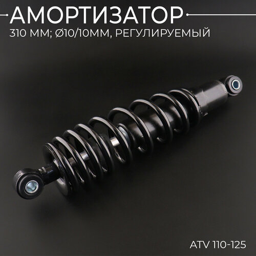 Амортизатор передний масл. ATV 110-125 (310 мм; D-10/10мм, регулируемый, черный) фото