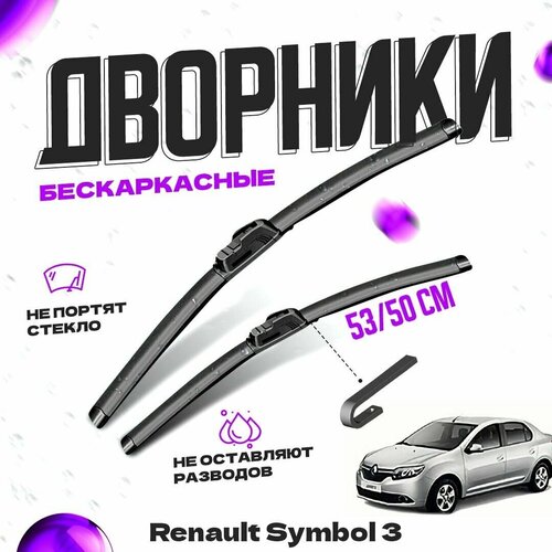 Дворники для Renault Symbol 3 пок. (2013-2015) Щетки стеклоочистителя комплект бескаркасных дворников для Рено Символ фото